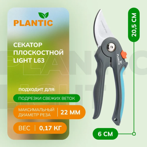 Секатор Plantic Light L63 25263-01